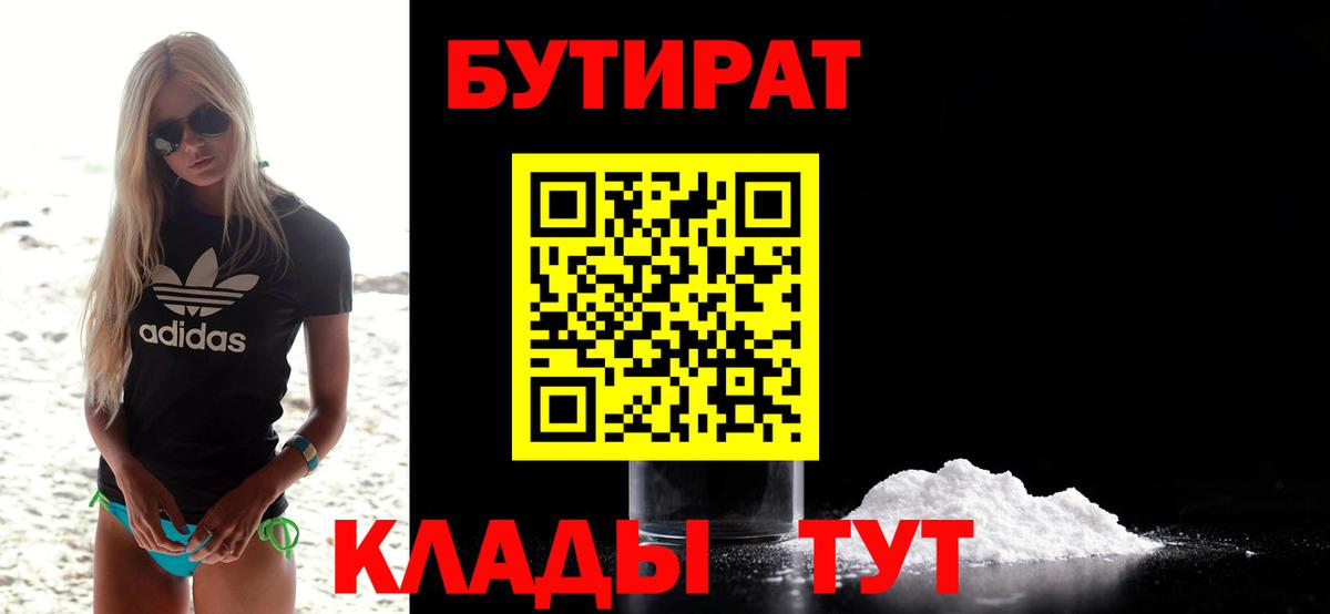 Ступино  Бутират BDO 33%  Вход с VPN 